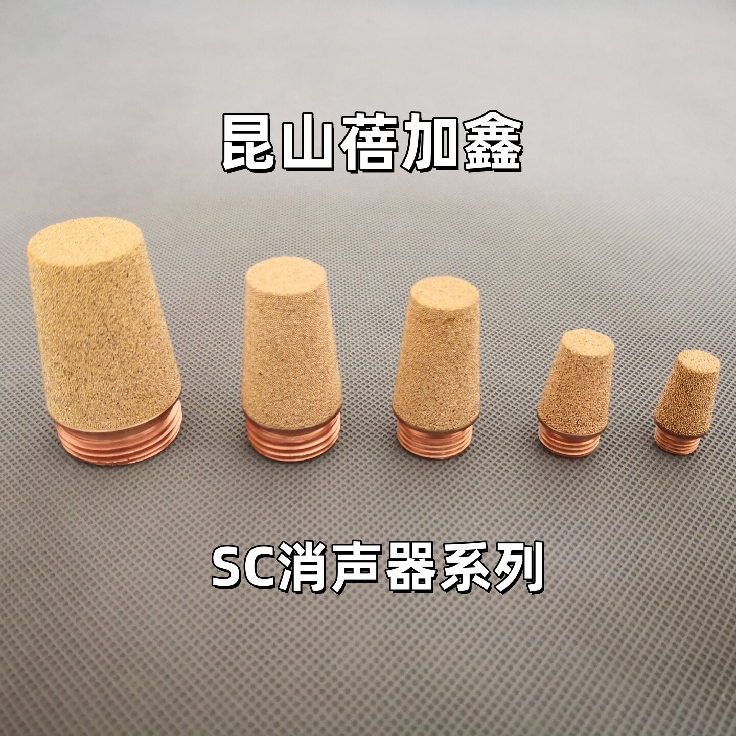 直销   亚德客SC型 气动元件消声器 电磁阀消音器 铜烧结滤芯