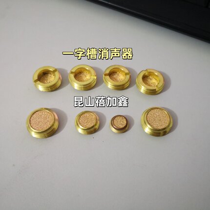 直销 SP型螺纹一字槽消声器 1/16消音器过滤器 铜粉末烧结滤芯