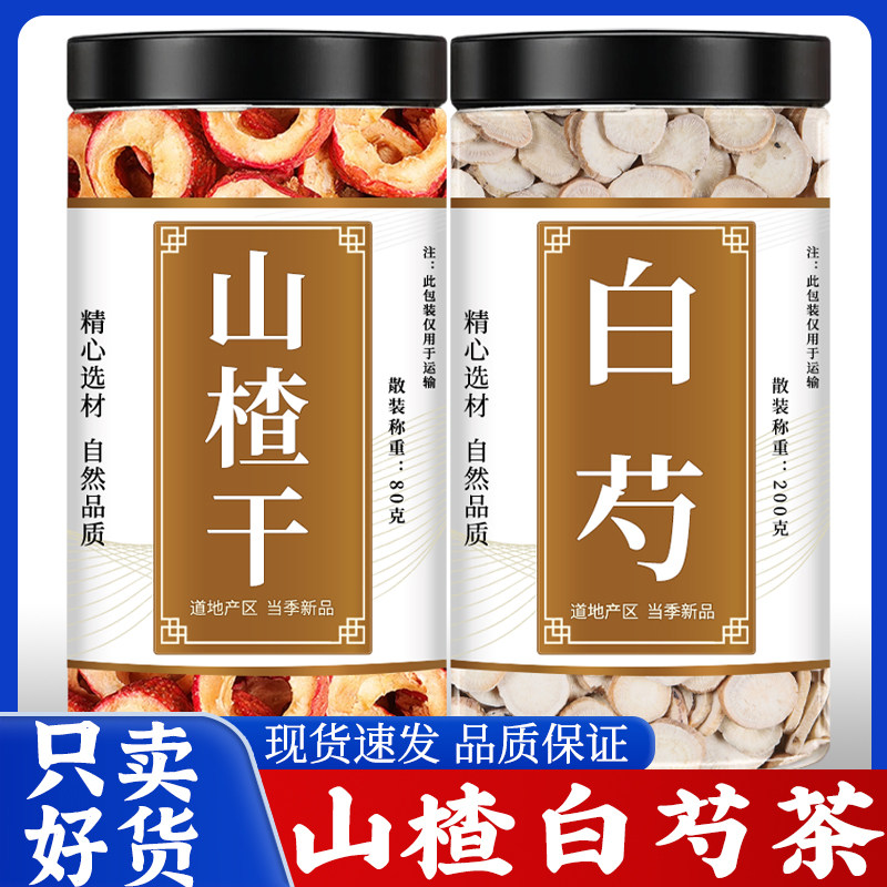 山楂白芍茶中药材泡水的功效正品药材原料新干货无核山楂干生白勺
