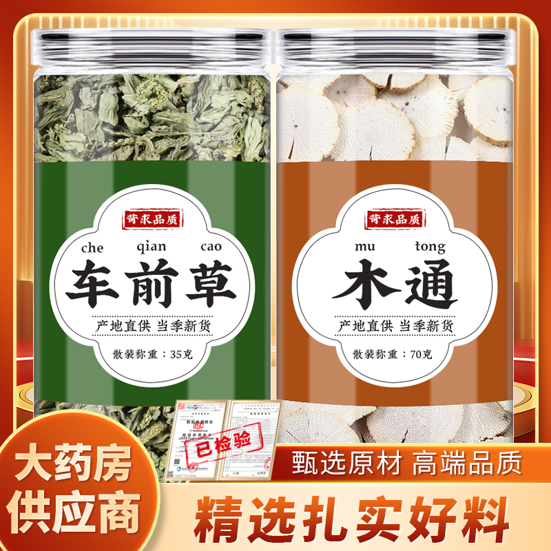 车前草木通中药材新鲜正品干货
