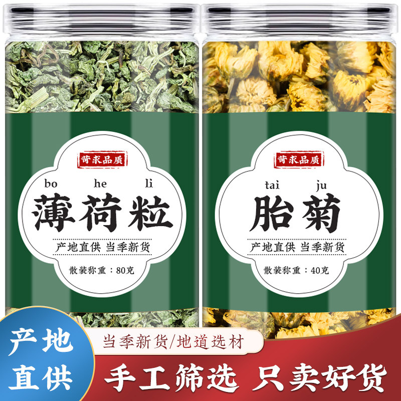 薄荷菊花茶薄荷粒胎菊中药材正品养生茶搭牛蒡根片桔梗泡茶泡水喝