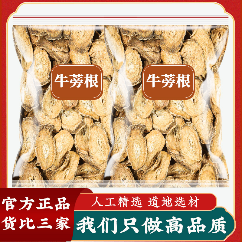 牛蒡根官方旗舰店正品牛蒡根片药材新鲜干货牛旁根的功效可搭桂花 传统滋补营养品 养生茶 原图主图