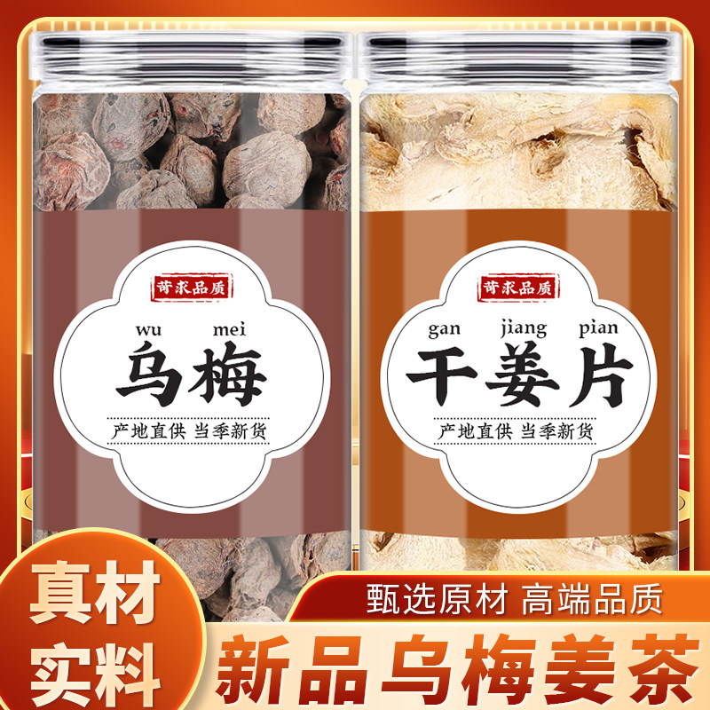 乌梅姜茶乌梅干姜片中药材正品干姜老姜新鲜梅实桔梅肉泡水煮水喝