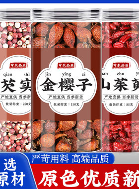 芡实金樱子山茱萸中药材正品煮水