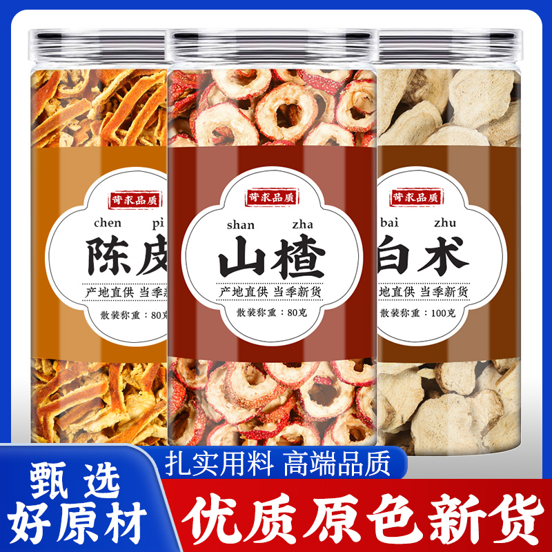 陈皮山楂白术正品干货桔皮橘子皮陈皮丝无核山楂干圈泡水喝炖肉料