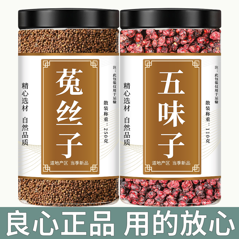 五味子菟丝子人工精选