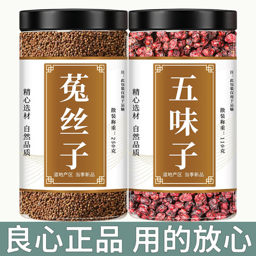 五味子菟丝子人工精选