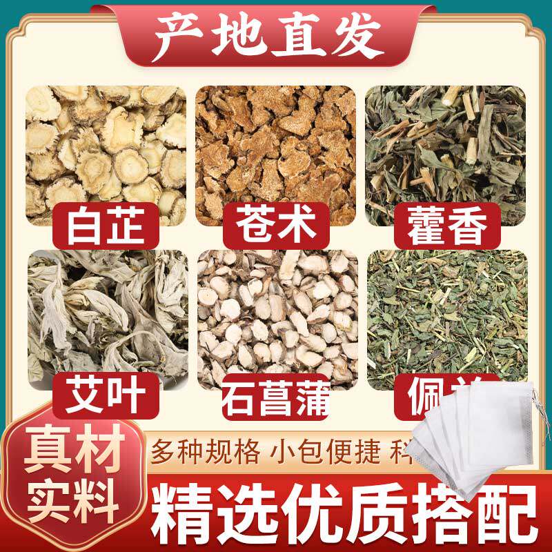 白芷苍术广藿香艾草石菖蒲佩兰正品中药材香包精选新干货枕边香囊
