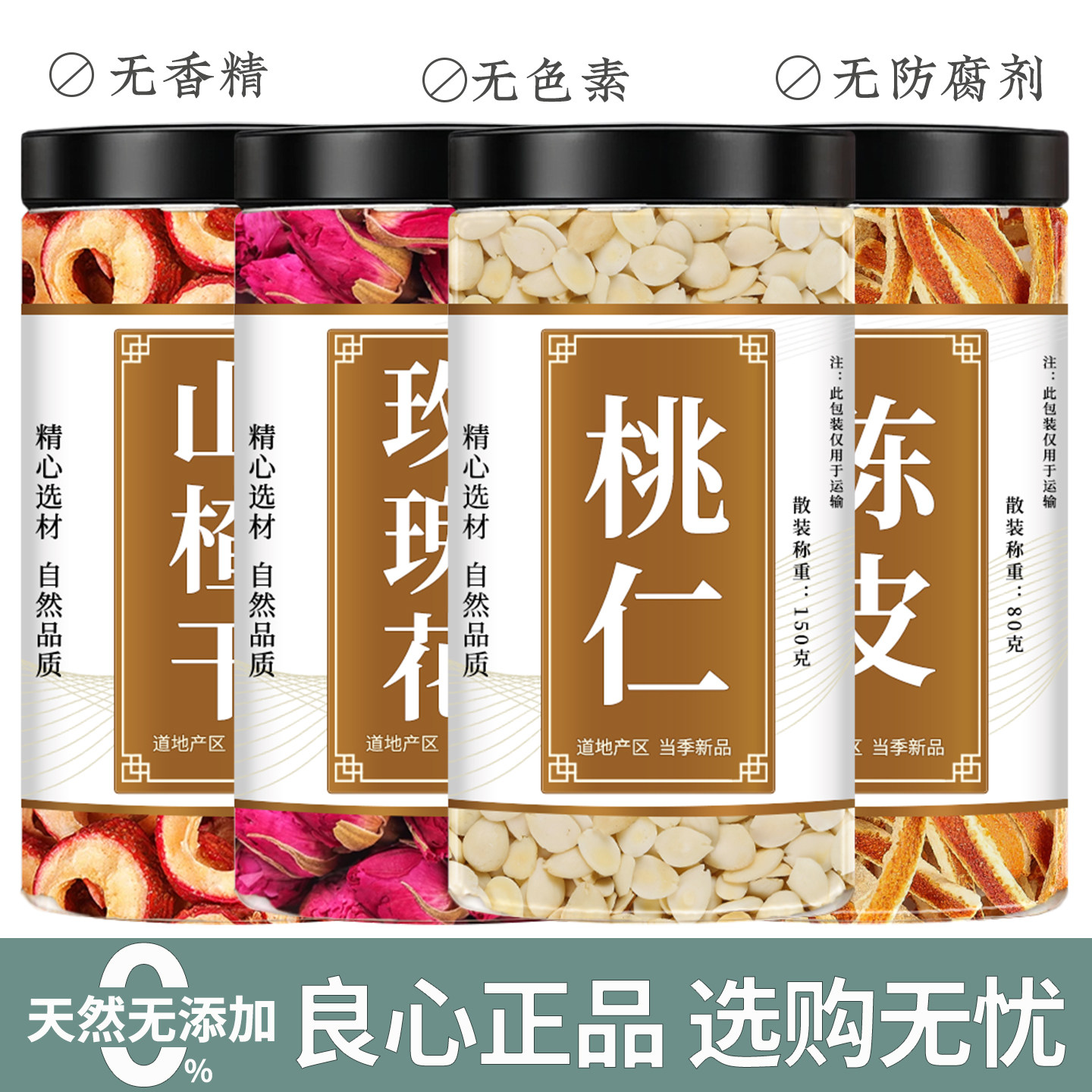 山楂玫瑰花桃仁陈皮中药材空心山楂干片玫瑰花茶橘皮煮水泡水正品