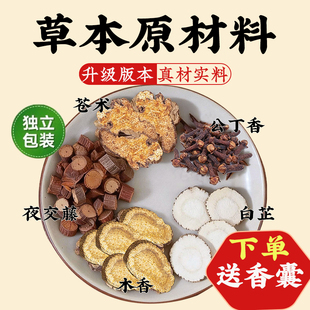 苍术白芷丁香木香夜交藤组合中药材正品原料独立小包手工做香囊