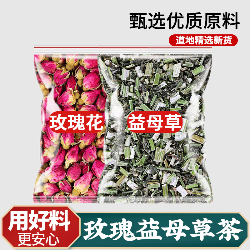 益母草玫瑰花茶精选正品玫瑰花
