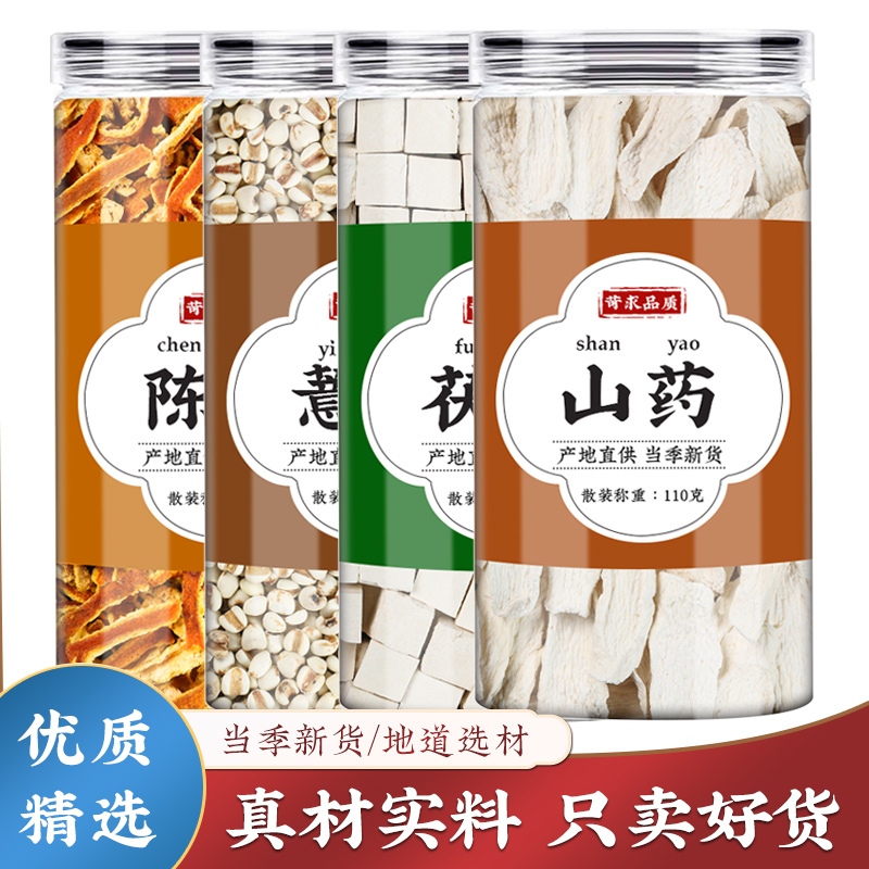 陈皮薏米茯苓山药中药材组合正品新鲜干货橘皮炒薏米仁泡茶泡水喝