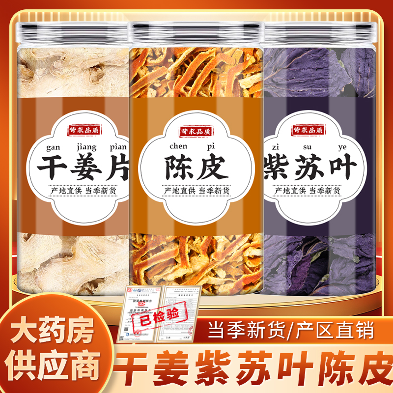 生姜紫苏陈皮茶中药材正品煮水的