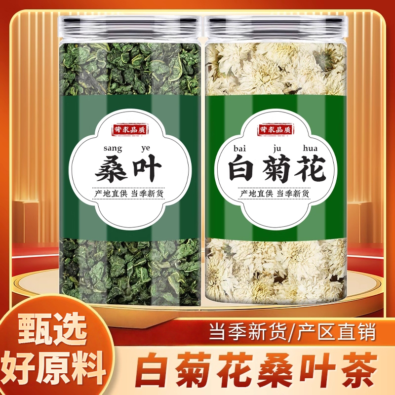 桑叶菊花茶中药材正品