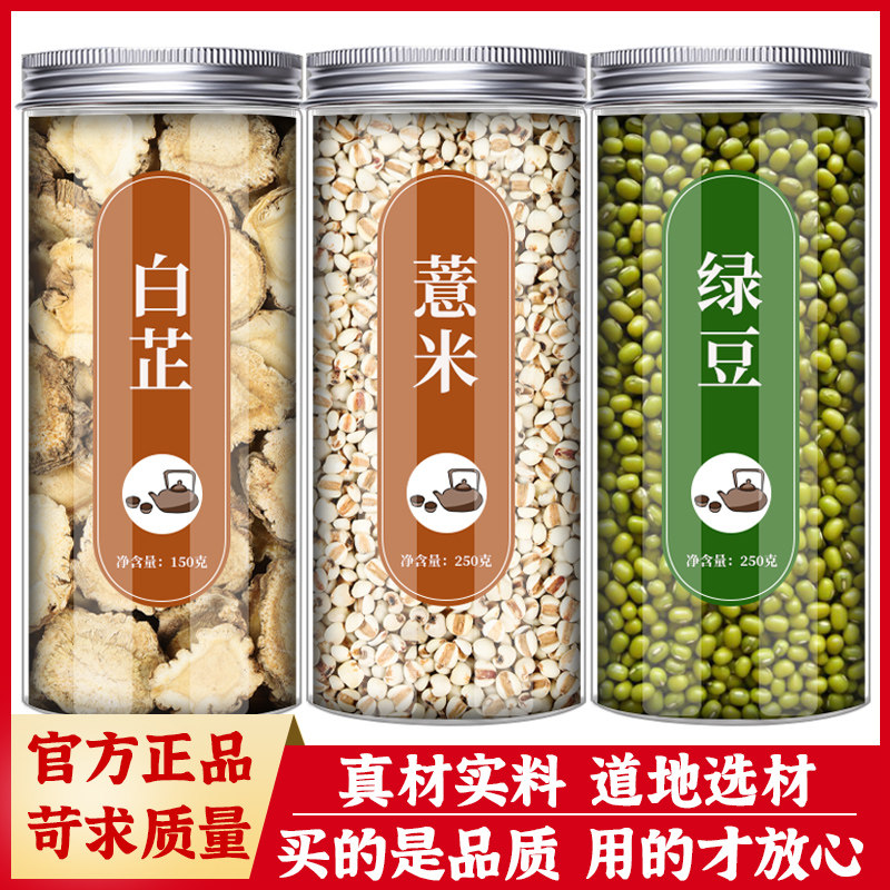 白芷薏仁绿豆中药材正品面膜原料茯苓芡实敷脸非炒薏米仁粉煲汤