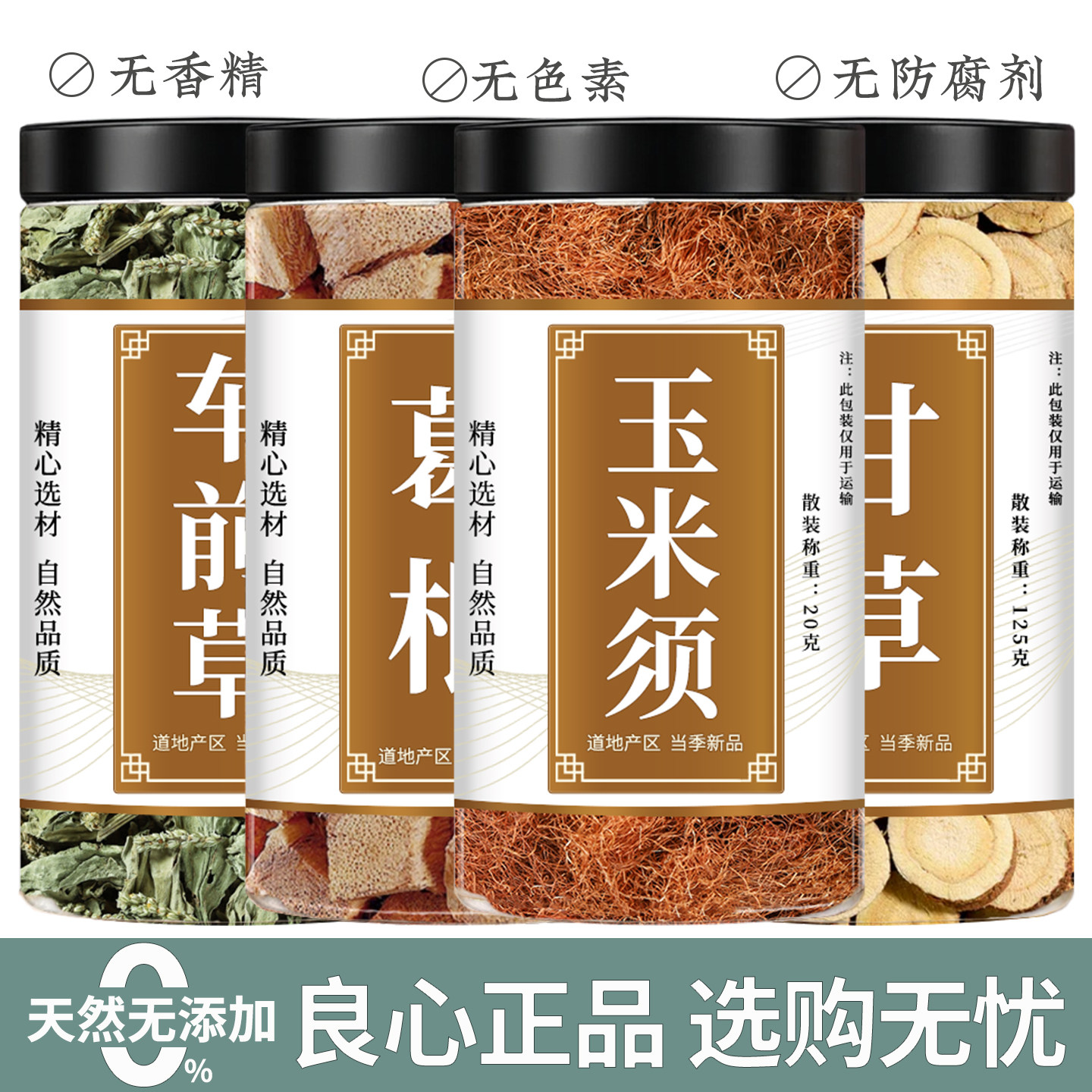 车前草葛根玉米须甘草茶正品干货柴葛根棒子须生甘草切片泡水煮水