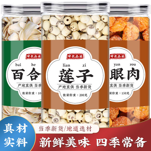 莲子百合龙眼肉中药材正品泡水喝