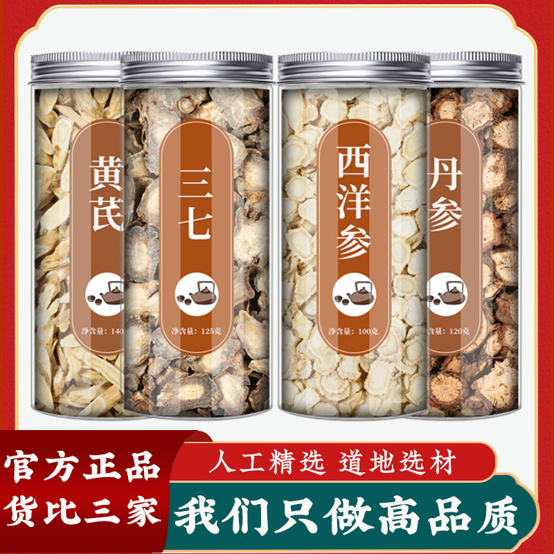 三七丹参西洋参黄芪组合中药材正品黄氏北氏泡茶泡水喝官方旗舰店