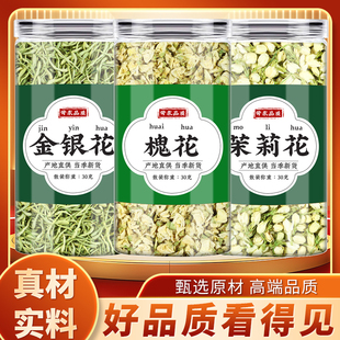 槐花金银花茉莉花茶中药材正品泡水喝的功效新鲜槐树花金银花干花