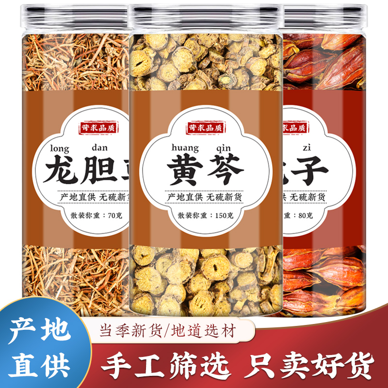 龙胆草黄芩栀子人工精选