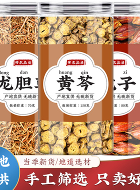 龙胆草黄芩栀子中药材组合正品黄苓黄岑泡茶水龙丹草山栀子茶包