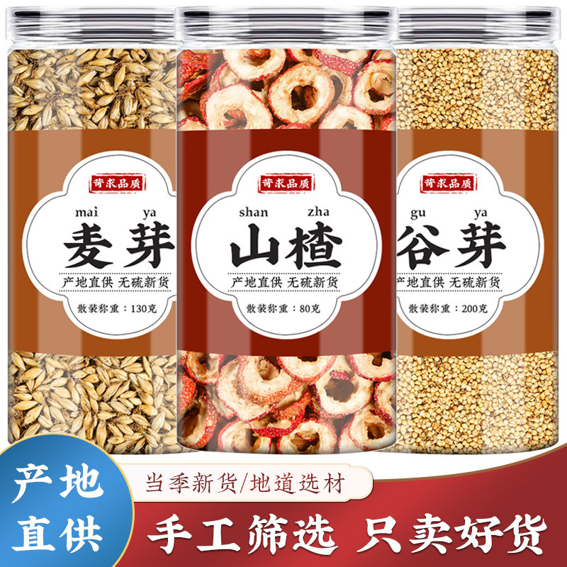 小儿安秋方炒谷芽麦芽焦山楂茶山楂水中药原材料三星汤焦三仙儿童