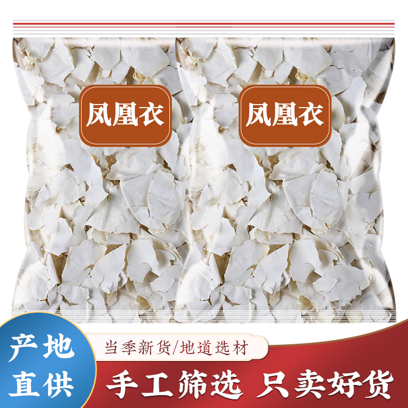 凤凰衣500克g中药材正品