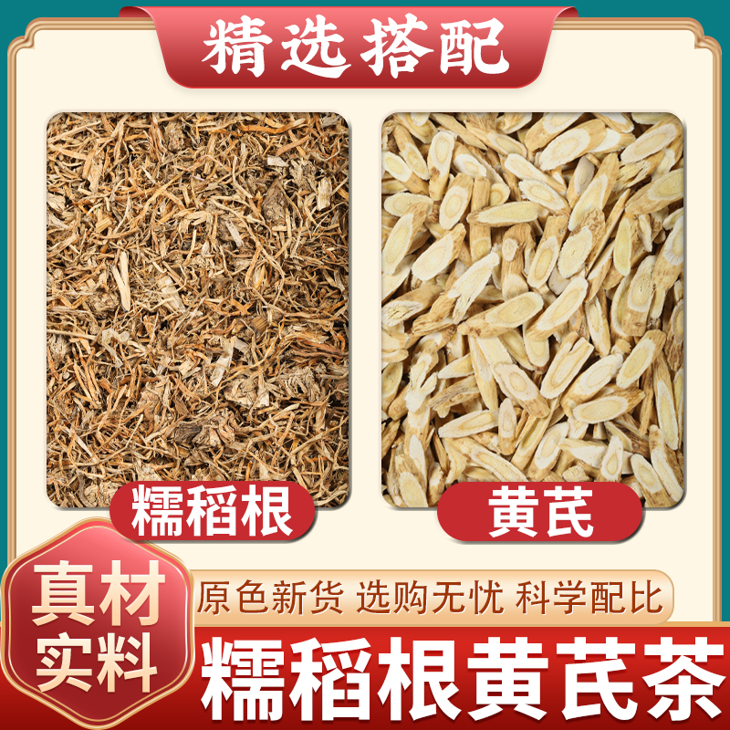 糯稻根黄芪中药材正品搭配煮水喝