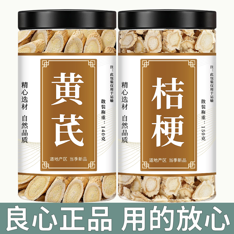 黄芪桔梗中药材正品组合泡水泡茶