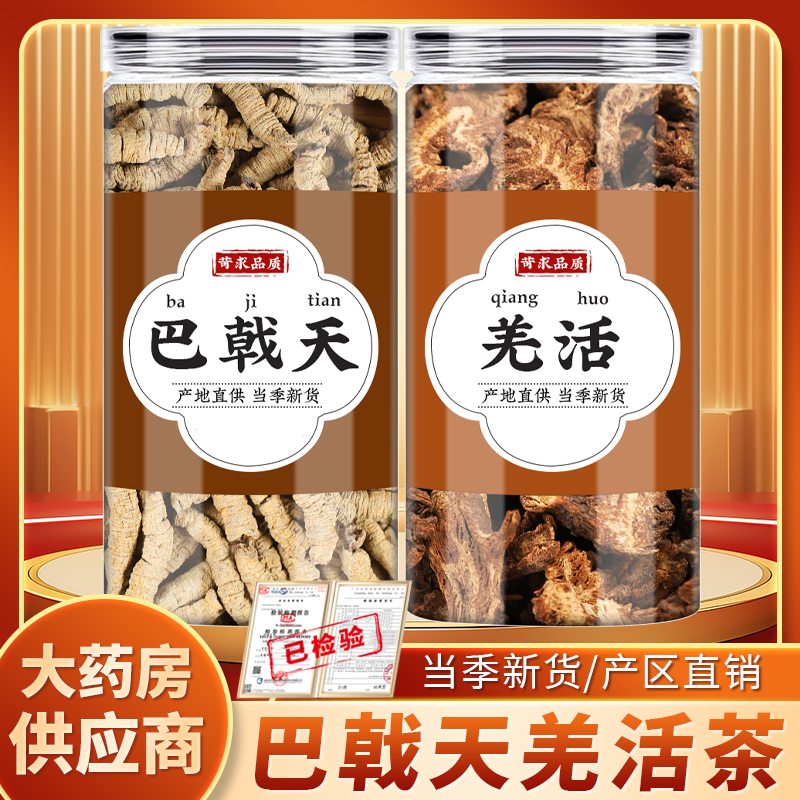 巴戟天羌活中药材正品组合泡煮水喝的功效新鲜干货泡酒药材煲汤料