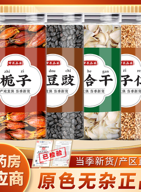栀子淡豆豉百合柏子仁中药材栀子果红栀子香豉白籽仁泡水喝睡眠茶