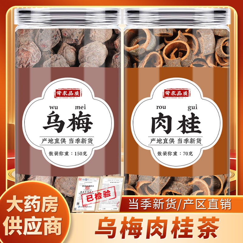 肉桂乌梅茶中药材肉桂卷乌梅干乌梅肉代茶饮泡水煮水喝功效与作用,传统滋补营养品,其他药食同源食品,淘宝优惠券,粉丝福利购,淘宝优惠卷