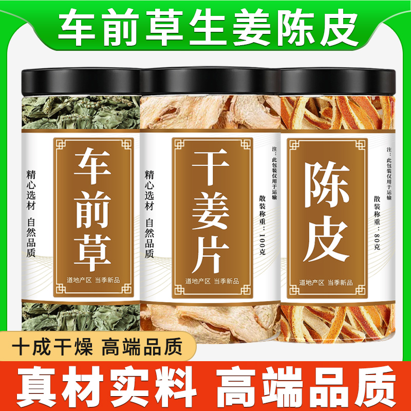 车前草生姜陈皮中药材正品