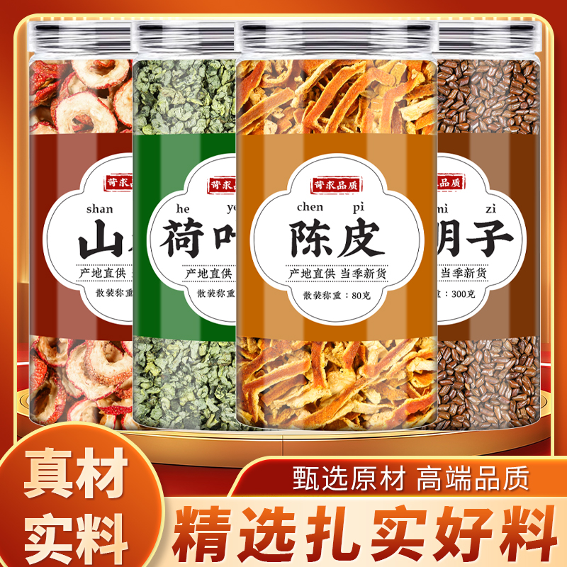 山楂荷叶陈皮决明子中药材正品