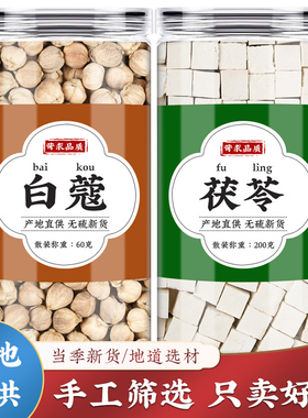 白豆蔻茯苓中药材组合官方正品白蔻白寇伏苓新货泡茶泡水喝非茶包
