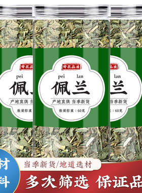 佩兰中药材正品500g克佩兰叶佩兰茶可搭香薷藿香淡竹叶茶包泡水喝