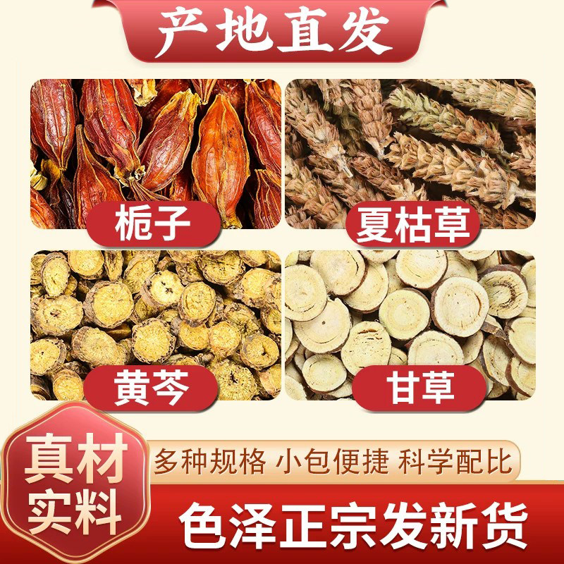 栀子夏枯草黄芩各3g甘草2g图片