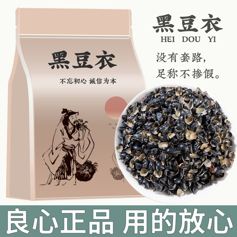 黑豆衣500g中药材黑豆皮豆皮干货批发黑豆绿芯乌豆衣枕头黑豆壳