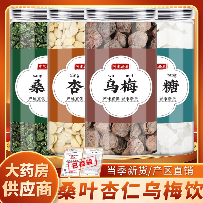 桑叶杏仁乌梅饮桑叶杏仁乌梅冰糖中药材正品霜桑叶干风燥咳嗽煮水