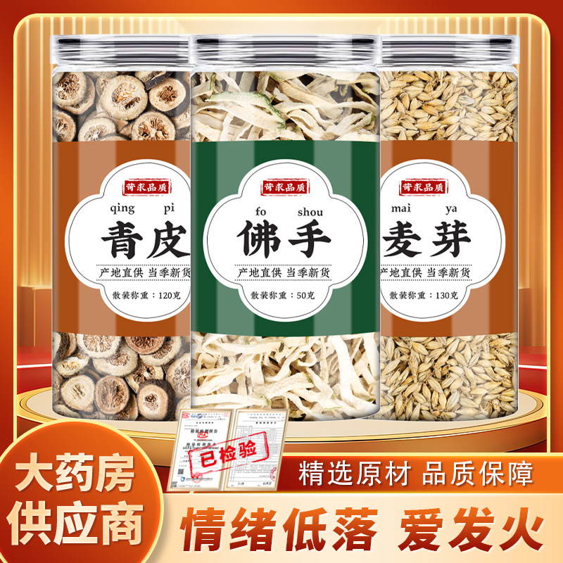 佛手青皮麦芽中药材正品原材料新货组合茶包和拂手麦牙泡茶泡水喝