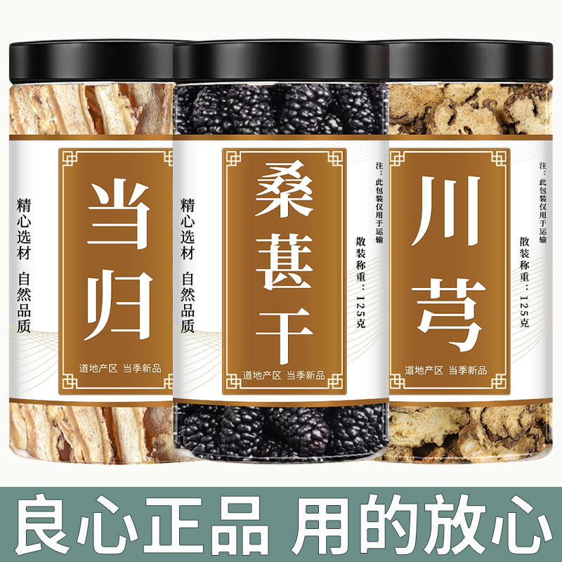 当归桑葚川芎中药材各5g克当归切片黑桑椹干川穹弓片泡水煮水喝