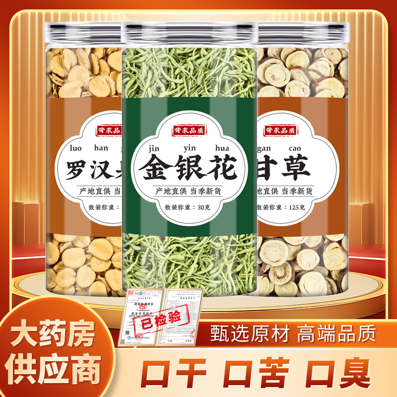 金银花甘草罗汉果茶中药材