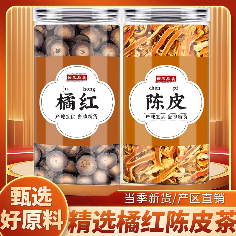 橘红陈皮茶中药材泡水喝正宗橘红切片陈皮干橘子皮桔皮丝橘皮煮水