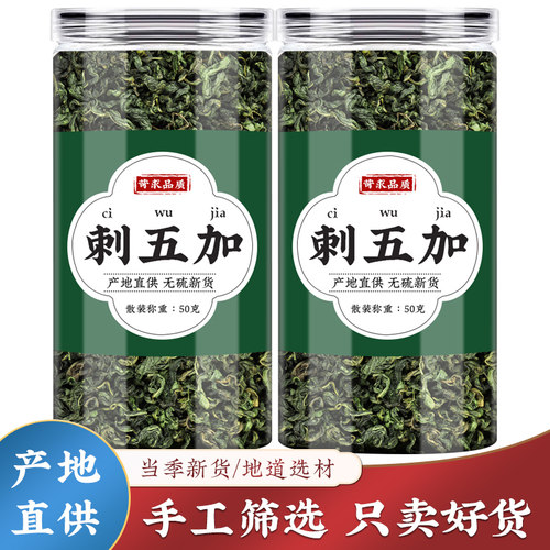 刺五加叶茶中药材新鲜干货