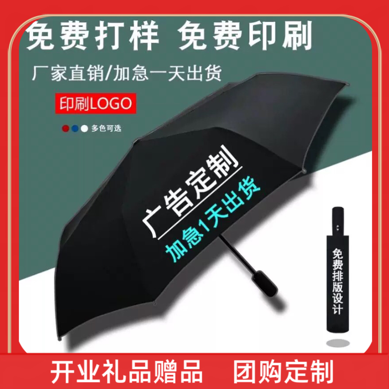 定制开业礼品赠品湖北雨伞定制印logo三折叠两用定做礼品全自动广