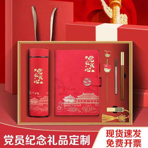 党员纪念品政治生日礼物实用奖品商务年会伴手礼小礼品定制套装