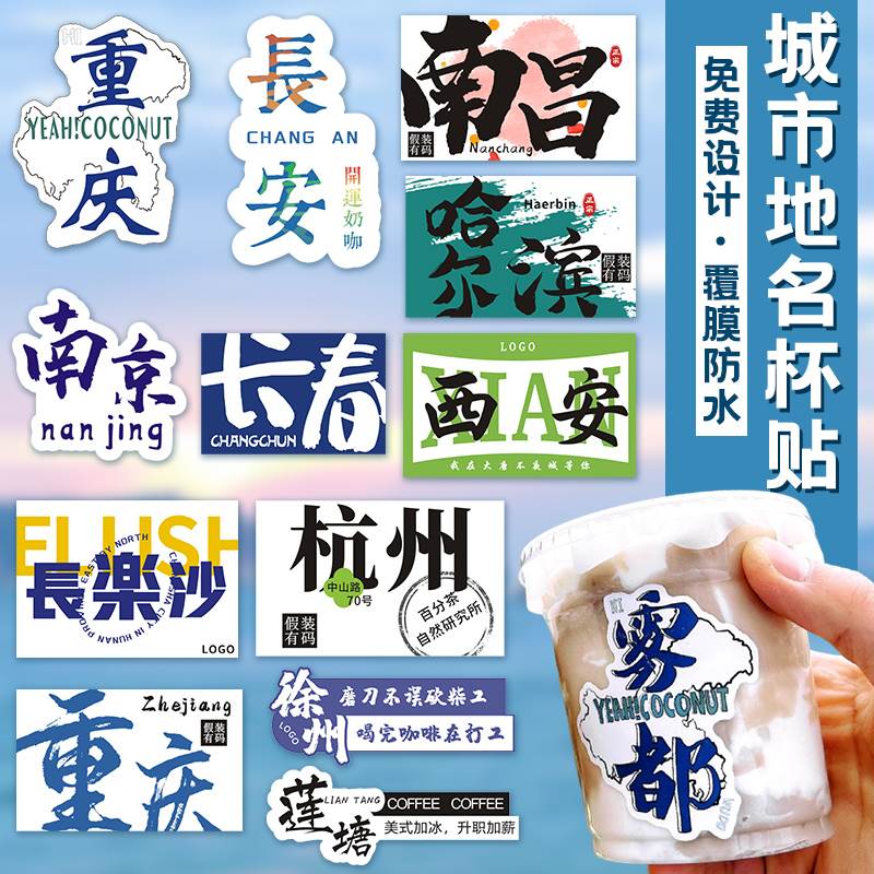 定制奶茶城市杯贴纸定制logo地标贴订制饮料防水网红地名不干胶标