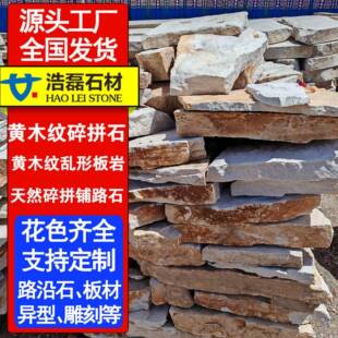 黄木纹乱形板岩碎拼石 锈色板岩乱片不规则文化石 天然碎拼铺路石