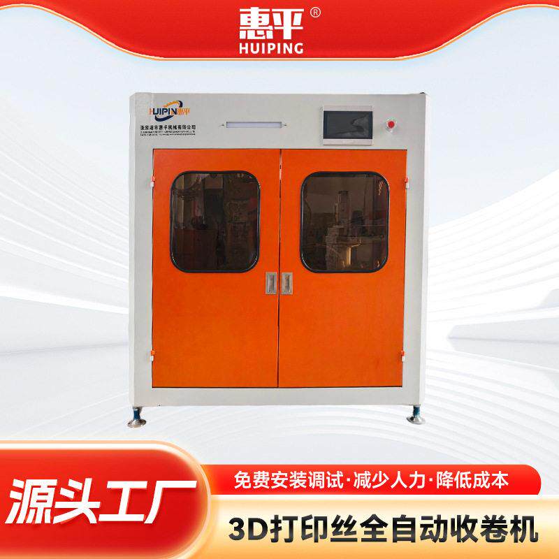3D打印丝全自动收卷机耗材伺服排线收卷设备挤出生产线配套设备