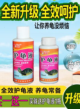 护龟液腐皮烂破甲蒙眼红